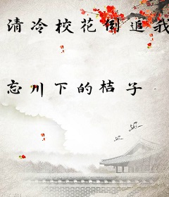 清冷校花倒追我