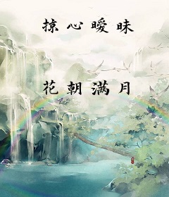 掠心暧昧