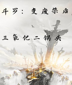 斗罗：变废柴后，她成了唐三姐姐