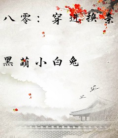 八零：穿进换亲文当神豪富养闺蜜