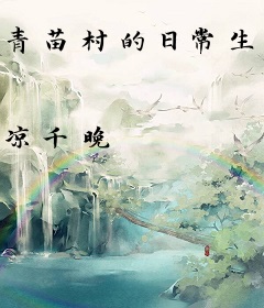 青苗村的日常生活