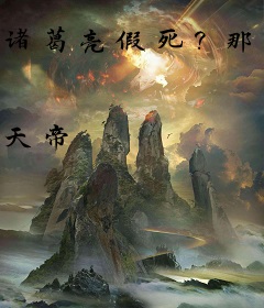 诸葛亮假死？那我打造最强蜀汉！