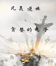 凡灵逆世