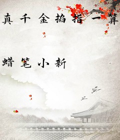 真千金掐指一算，各网友又有劫难