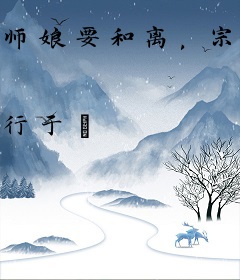师娘要和离，宗门上下全慌了