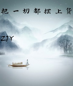 把一切都摆上货架