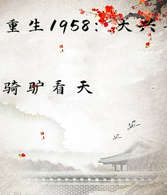 重生1958：大兴安岭的狩猎人生