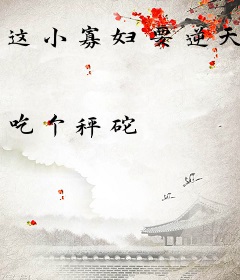 这小寡妇要逆天