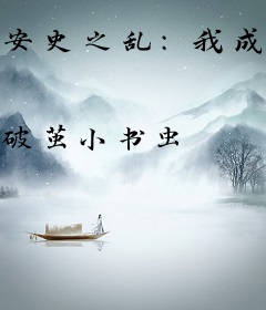 安史之乱：我成了太子李亨