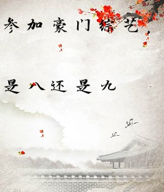 参加豪门综艺，我靠砸钱爆红全网