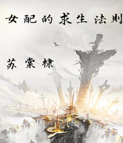 女配的求生法则