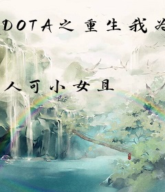 DOTA之重生我为王