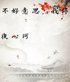 不好意思，我修仙靠献祭师门