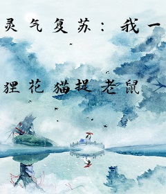 灵气复苏：我一条小蛇，你让我去统领龙族？