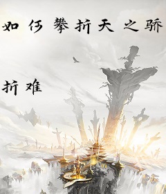 如何攀折天之骄子