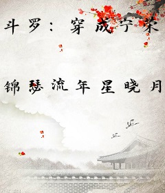 斗罗：穿成宁荣荣的妹妹一路成神