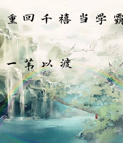 重回千禧当学霸