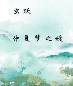 玄跃