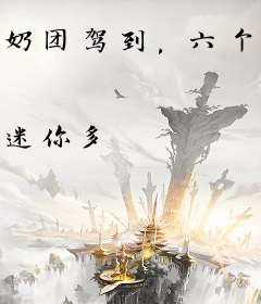 奶团驾到，六个哥哥团宠我