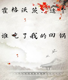 霍格沃茨：这个黑魔王正得发邪