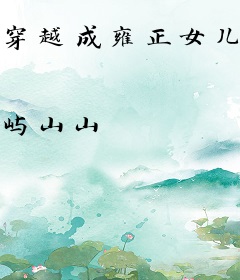 穿越成雍正女儿后