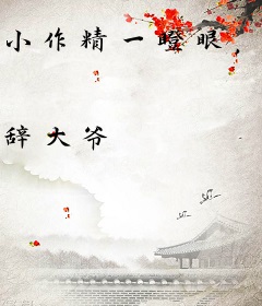 小作精一瞪眼，反派榴莲已跪好