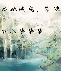 为她破戒，禁欲封爷日日轻声哄