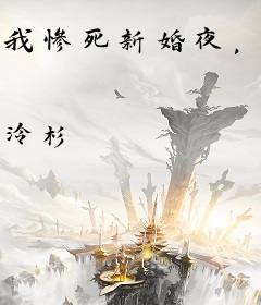 我惨死新婚夜，病娇老公悔疯了