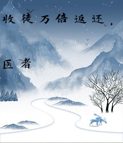 收徒万倍返还，女帝，不要再舔为师了