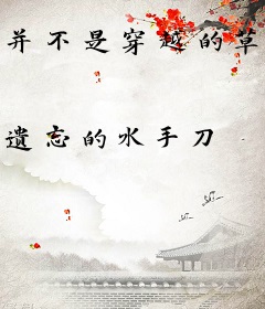 并不是穿越的草雉京