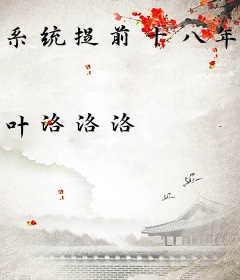 系统提前十八年，我一岁逆袭成仙