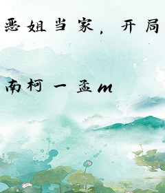 恶姐当家，开局娘要嫁人