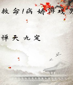 救命！病娇游戏男主角被我性转了