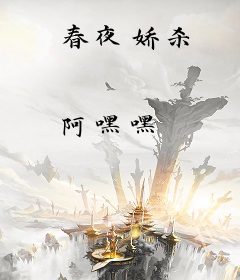春夜娇杀