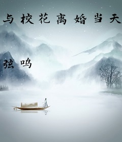 与校花离婚当天，我住进女霸总豪宅