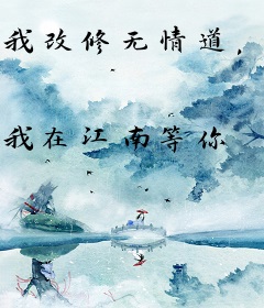 我改修无情道，你哭瞎眼有何用？