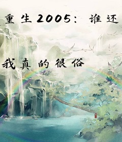 重生2005：谁还供你这个渣女上学