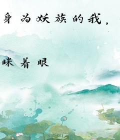 身为妖族的我，却在人族成家立业