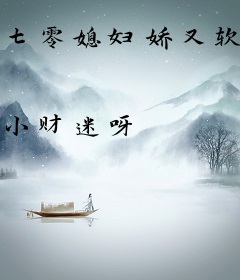 七零媳妇娇又软：糙汉军哥扛不住