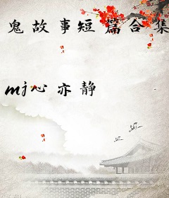 鬼故事短篇合集