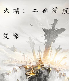 大隋：二世浮沉