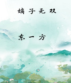 嫡子无双
