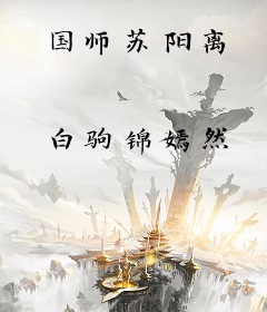 国师苏阳离