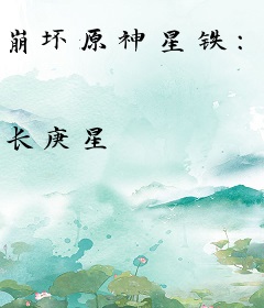 崩坏原神星铁：虚拟娱乐时代