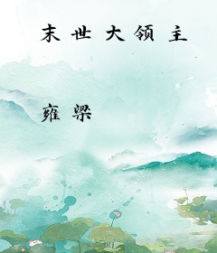 末世大领主
