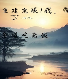 重建鬼域！我，带领百万鬼差降临人间！