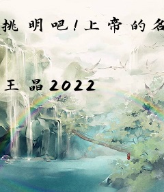 挑明吧！上帝的名字叫王晶