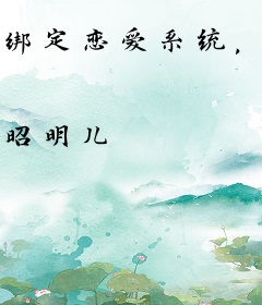 绑定恋爱系统，我和死对头He了