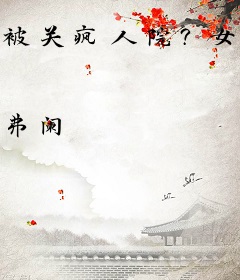 被关疯人院？女配靠弹幕系统改命