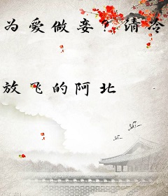 为爱做妾？清冷权臣强取豪夺